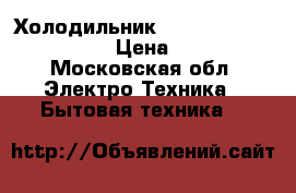 Холодильник pozis eazy cool system › Цена ­ 2 500 - Московская обл. Электро-Техника » Бытовая техника   